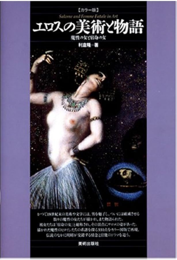 悪魔の美術と物語―カラー版 | 利倉 隆 |本 | 通販 | Amazon